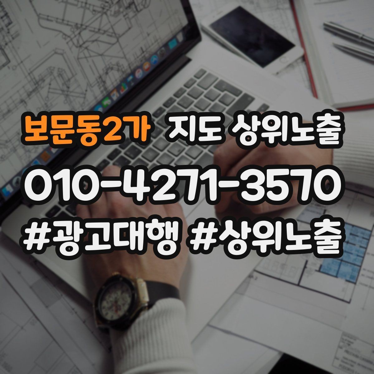 보문동2가 지도 상위노출 전화 버튼이 잘 먹히는 업종 특징