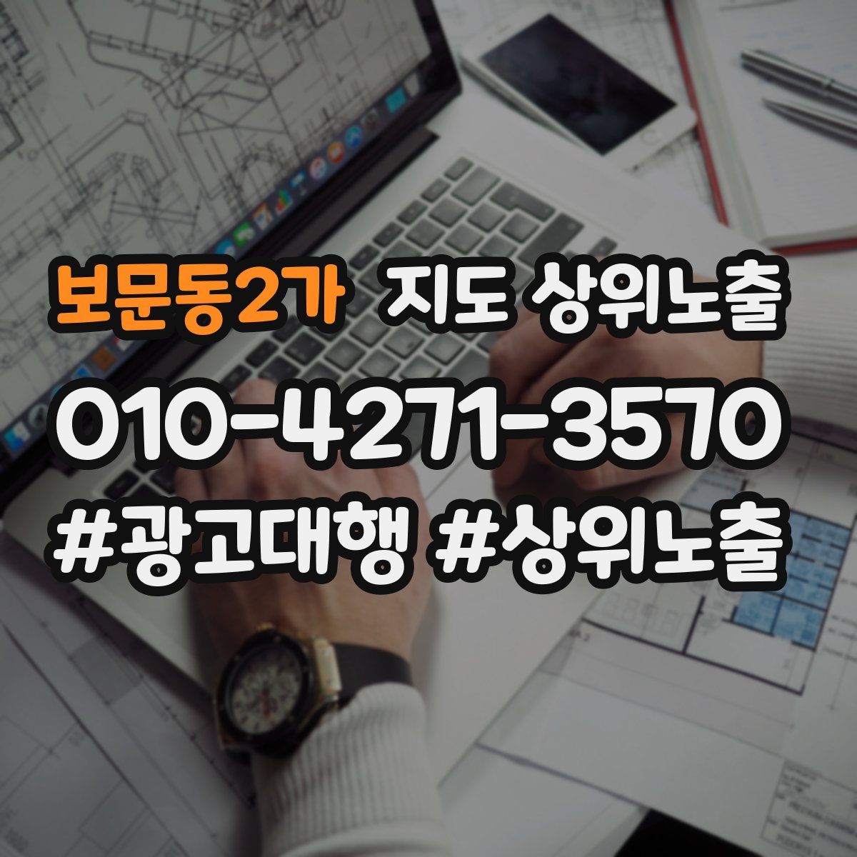 보문동2가 지도 상위 노출