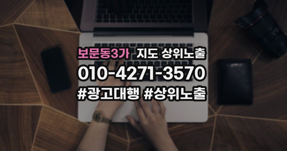 보문동3가 지도 상위 노출