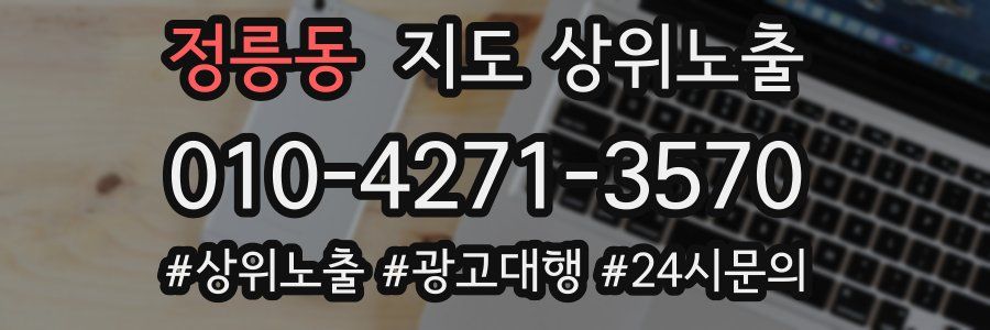 정릉동 지도 상위 노출