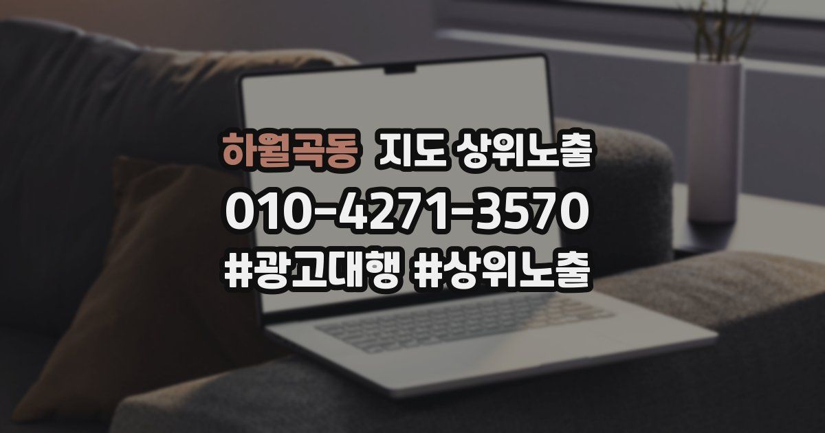 하월곡동 지도 상위 노출