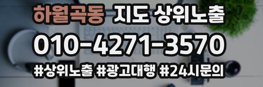 하월곡동 지도 상위 노출