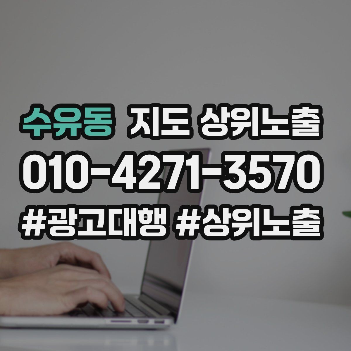 수유동 지도 상위노출 성과 좋은 키워드만 남기는 정리 요령