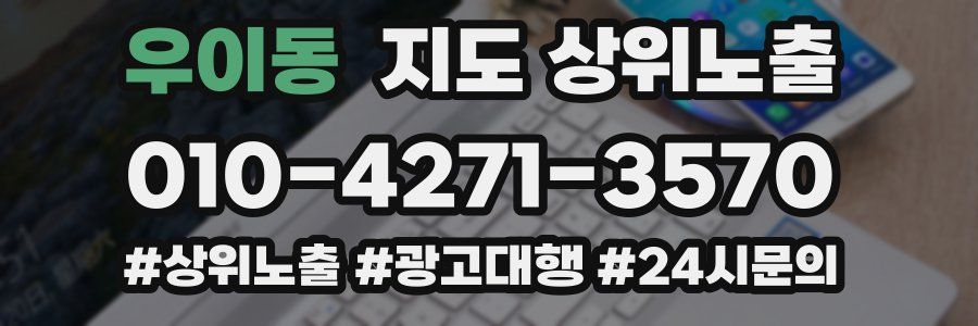 우이동 지도 상위 노출