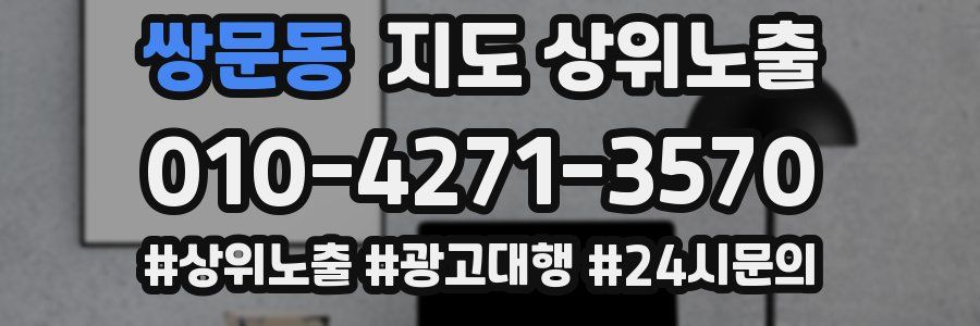 쌍문동 지도 상위 노출