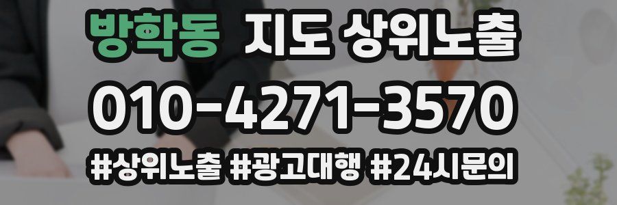 방학동 지도 상위 노출