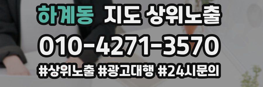 하계동 지도 상위 노출