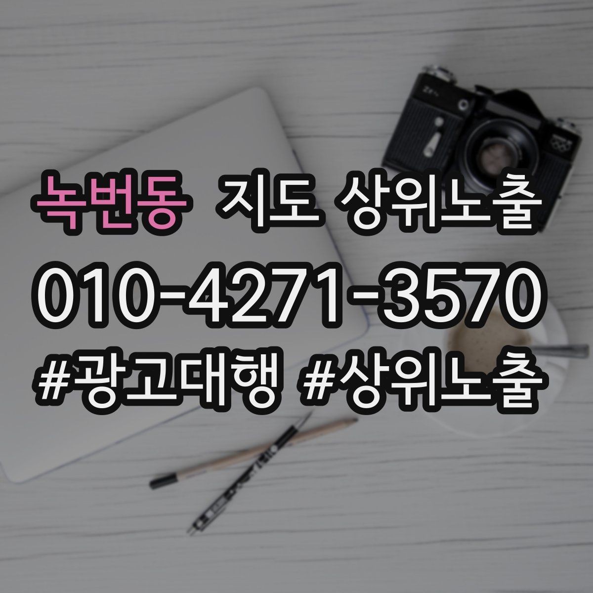 녹번동 지도 상위노출 지도에서 선택받는 구조 만들기