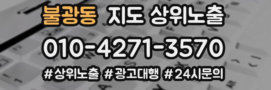 불광동 지도 상위 노출