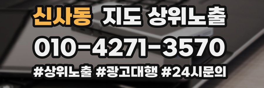 신사동 지도 상위 노출