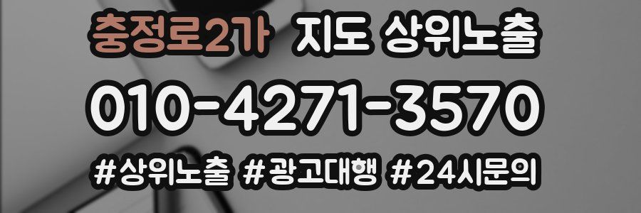 충정로2가 지도 상위 노출