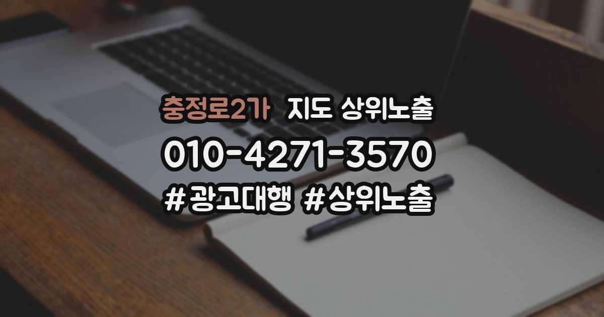 충정로2가 지도 상위 노출