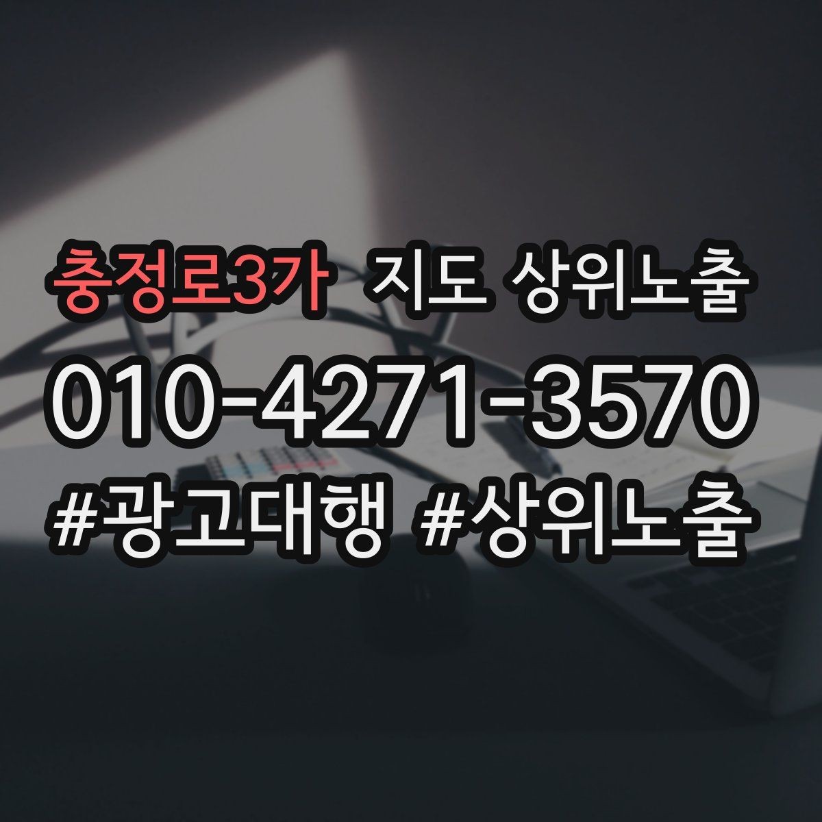 충정로3가 지도 상위노출 차별점이 약해도 설득되는 포지셔닝