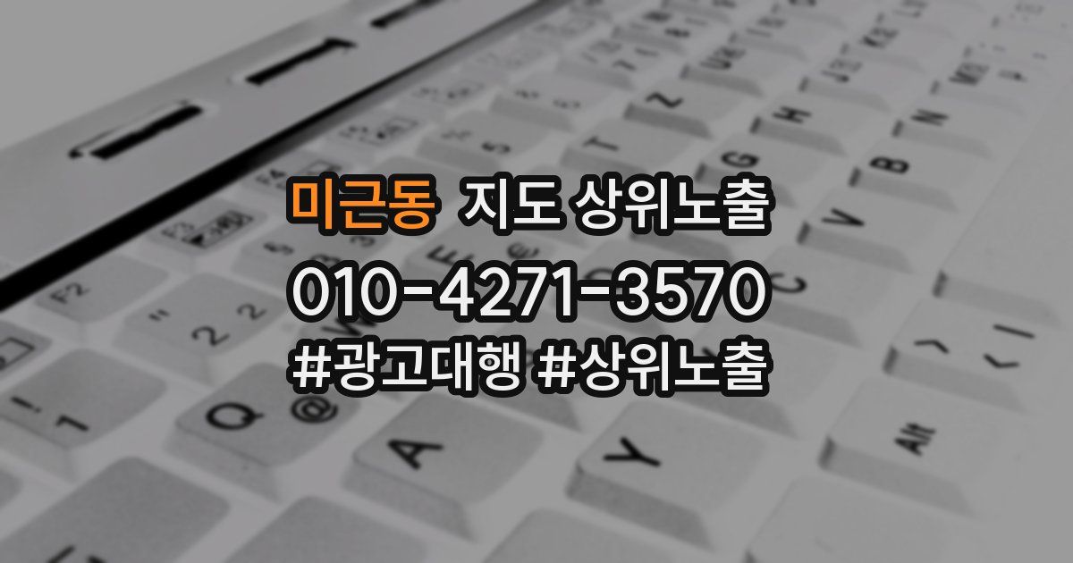 미근동 지도 상위 노출