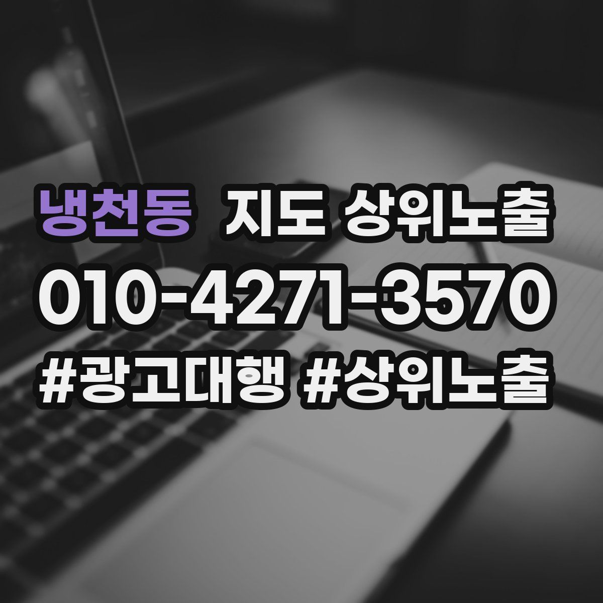 냉천동 지도 상위 노출