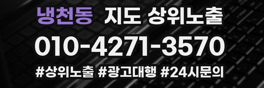 냉천동 지도 상위 노출