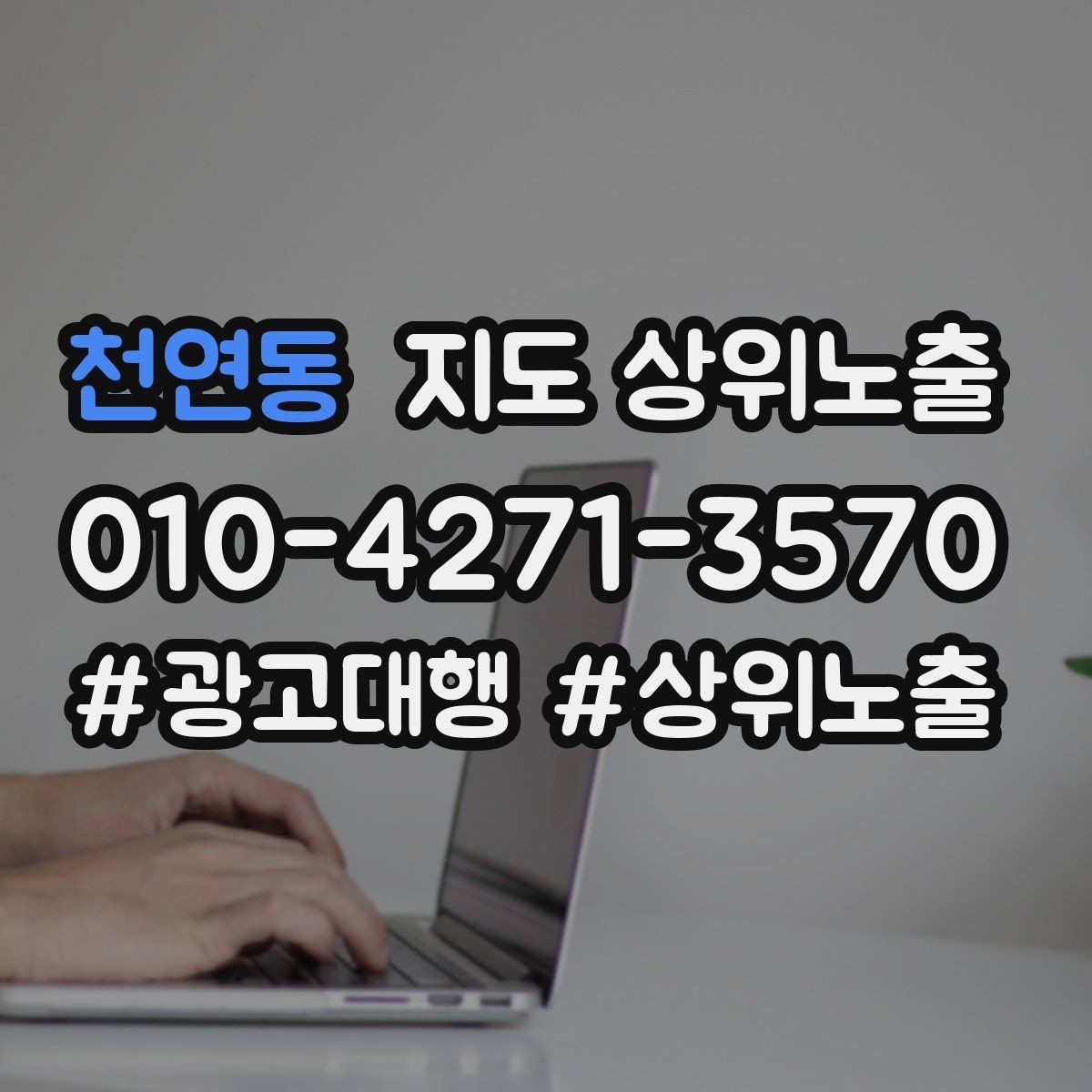 천연동 지도 상위노출 당일 예약 가능 여부를 명확히 쓰는 방법