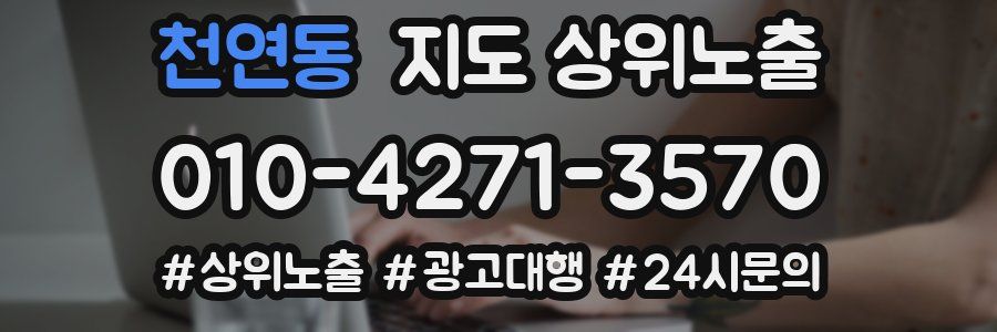 천연동 지도 상위 노출