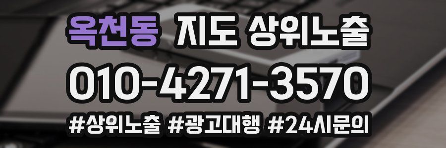 옥천동 지도 상위 노출