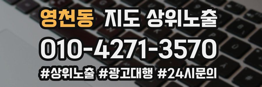 영천동 지도 상위 노출