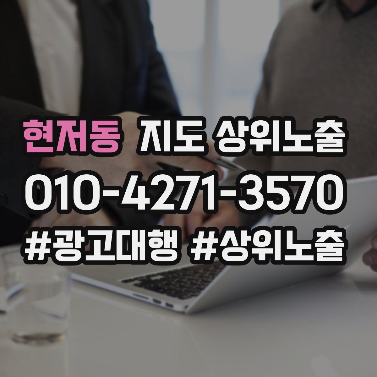 현저동 지도 상위노출 첫 방문 혜택을 손해 없이 만드는 법