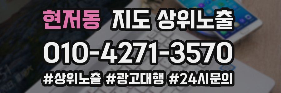 현저동 지도 상위 노출