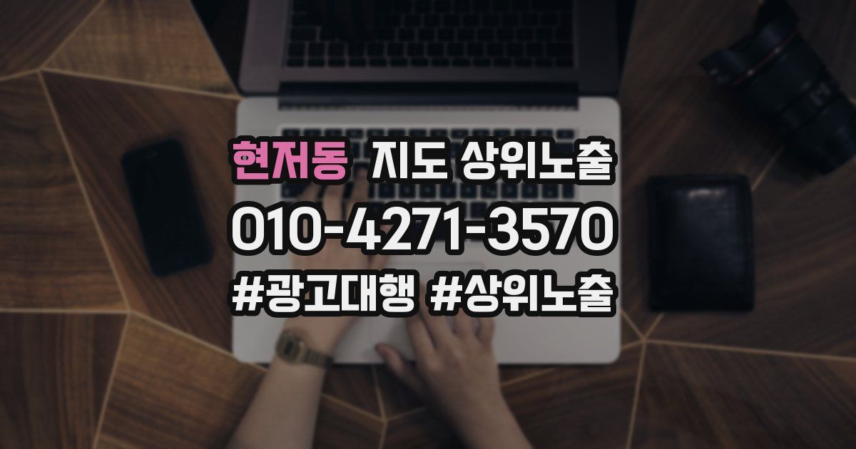 현저동 지도 상위 노출