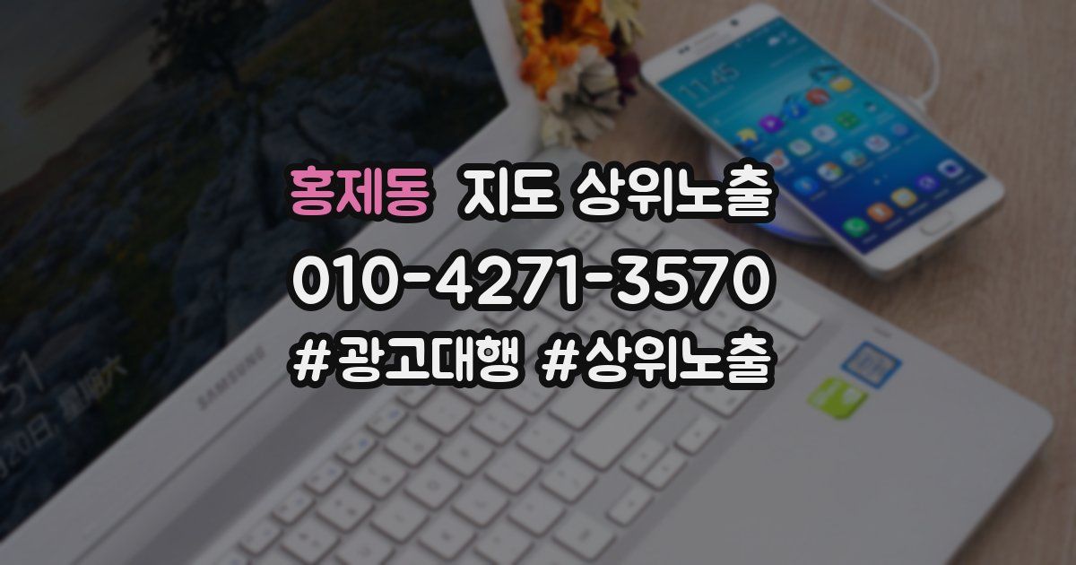 홍제동 지도 상위 노출