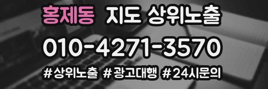 홍제동 지도 상위 노출