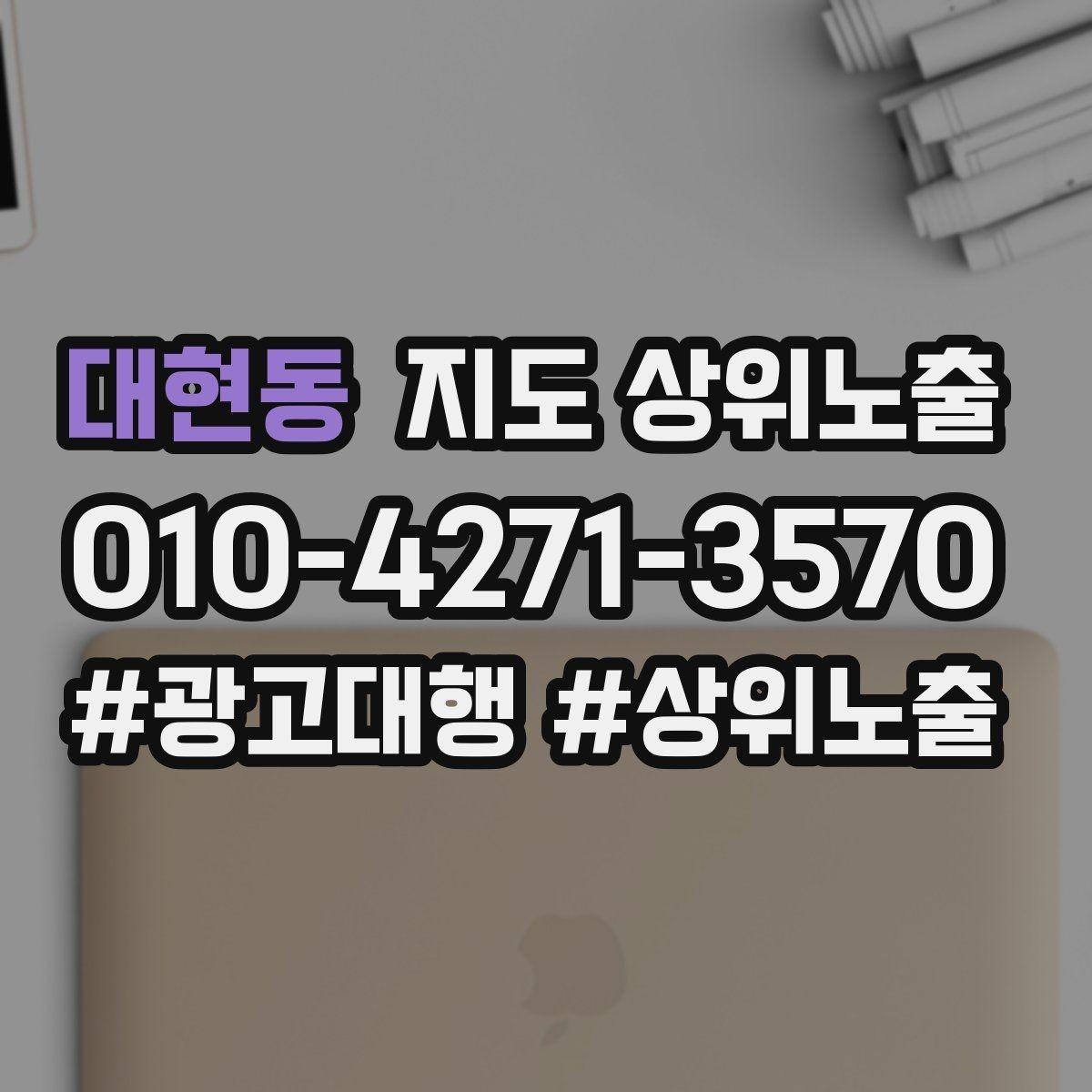대현동 지도 상위노출 가격 문의를 줄이는 설명문 구성