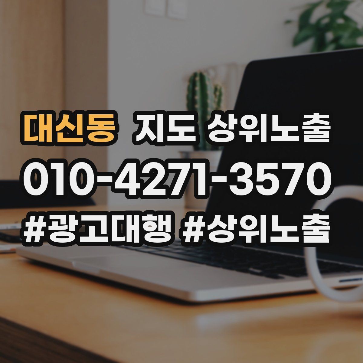 대신동 지도 상위노출 처음 시작하는 분을 위한 핵심 체크리스트