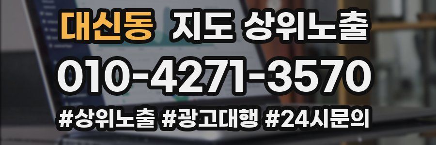 대신동 지도 상위 노출