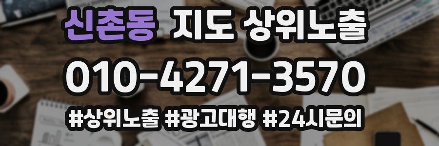신촌동 지도 상위 노출