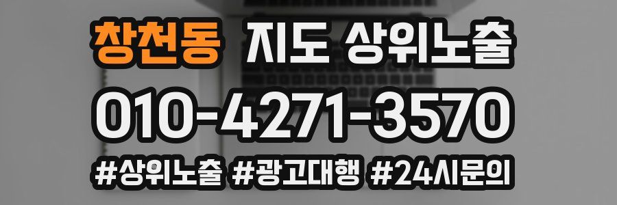 창천동 지도 상위 노출