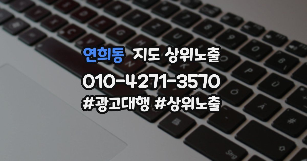 연희동 지도 상위 노출