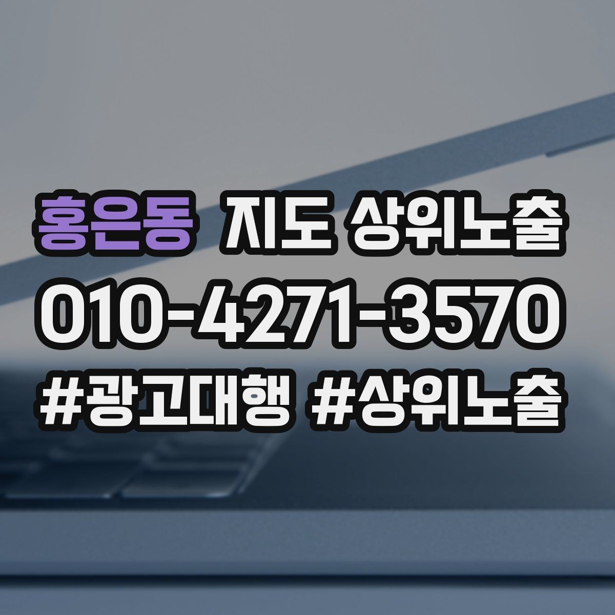 홍은동 지도 상위노출 개선은 1개씩 해야 결과가 보인다