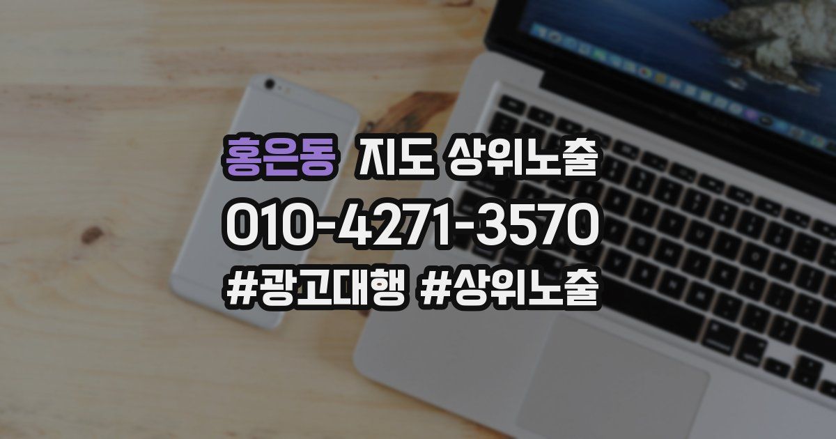 홍은동 지도 상위 노출