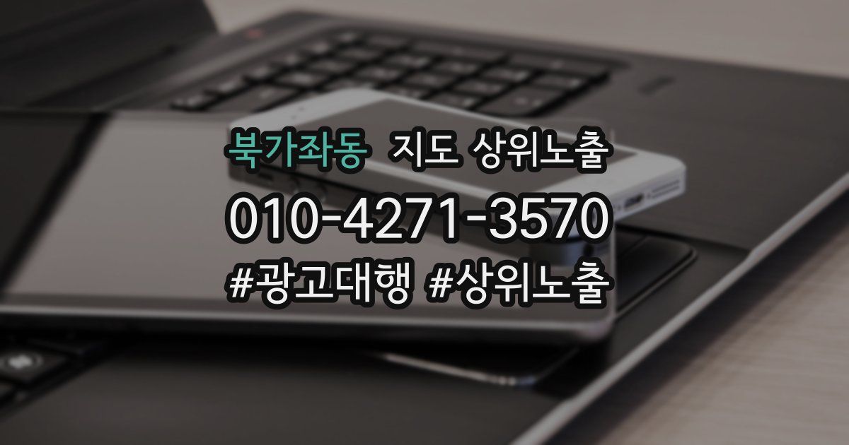 북가좌동 지도 상위 노출