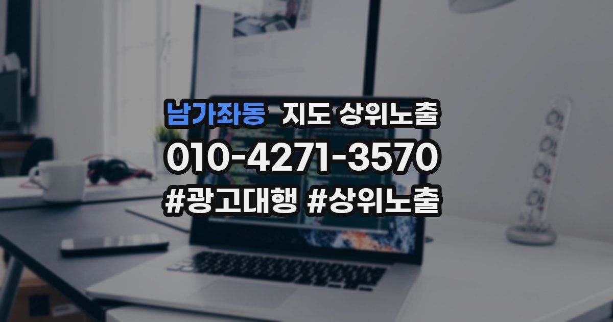 남가좌동 지도 상위 노출