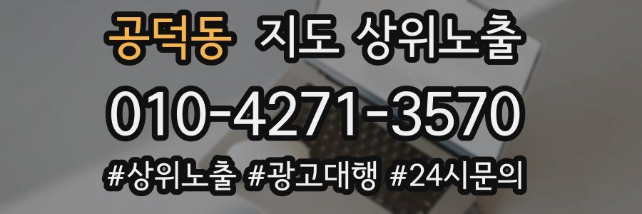 공덕동 지도 상위 노출