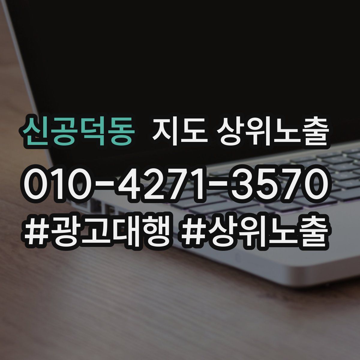 신공덕동 지도 상위 노출