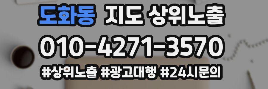 도화동 지도 상위 노출