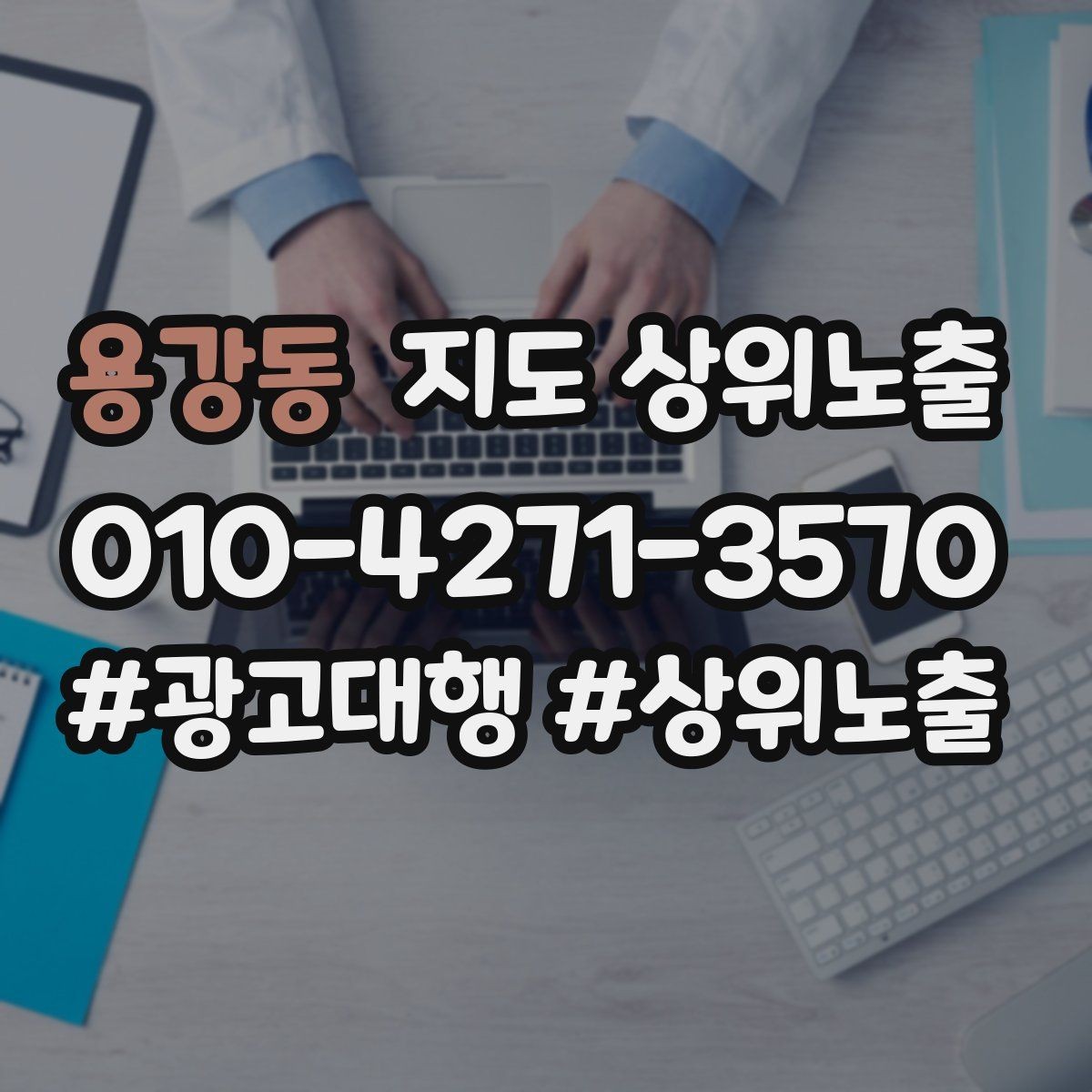 용강동 지도 상위노출 자연스러운 키워드 배치로 신뢰를 높이는 법