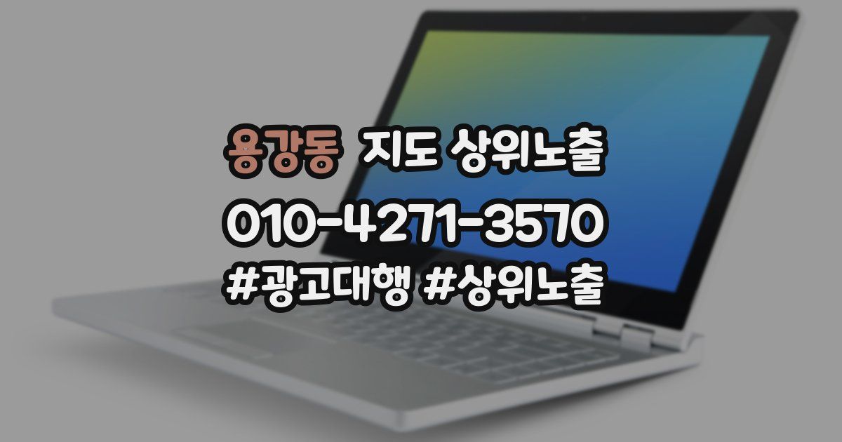 용강동 지도 상위 노출