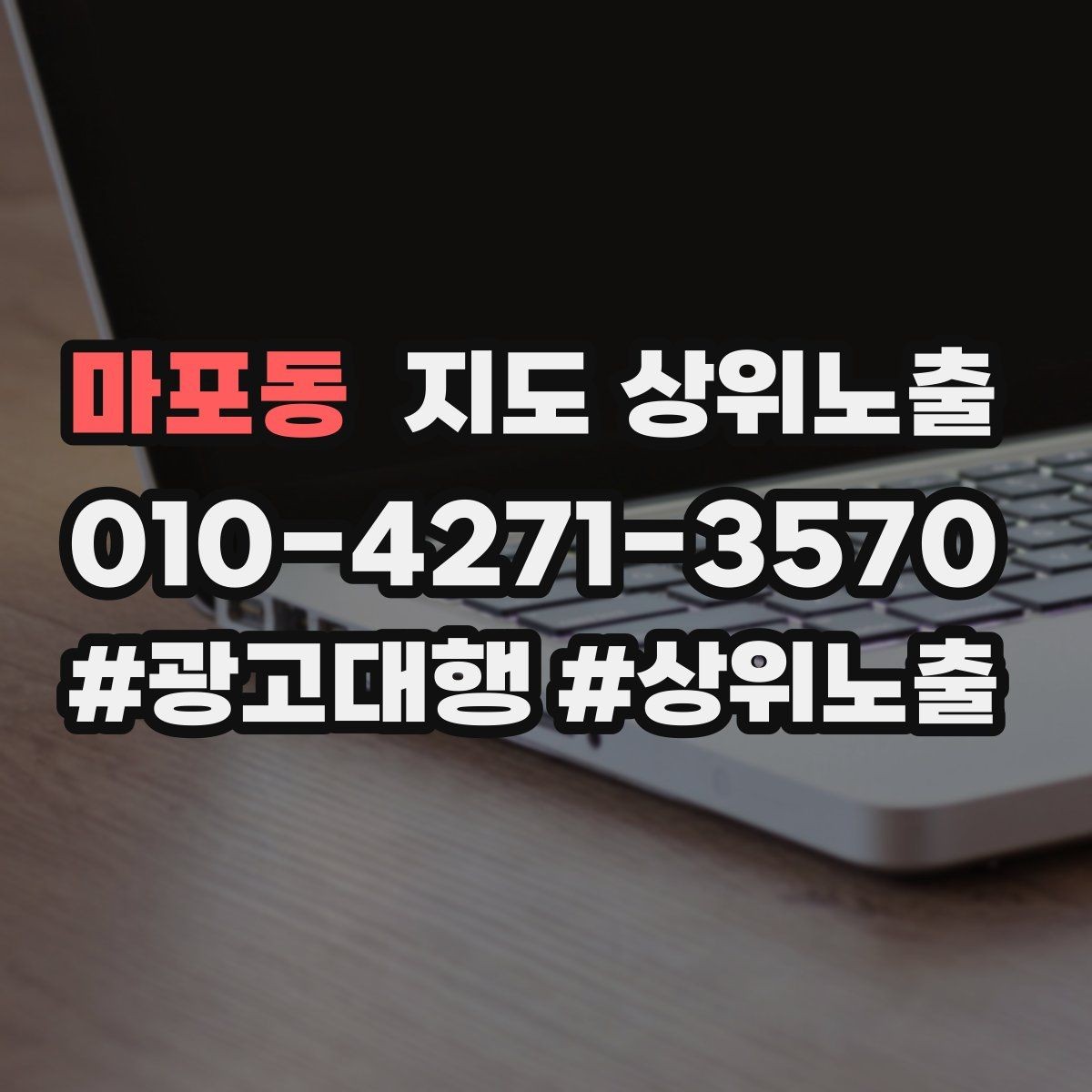 마포동 지도 상위노출 결과를 좌우하는 핵심 요소
