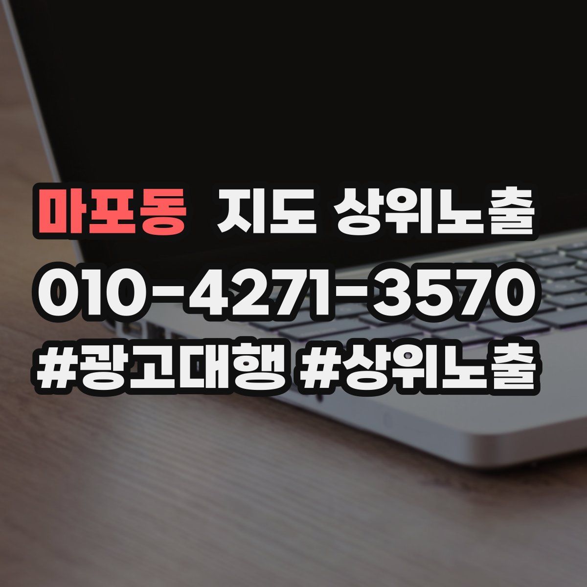 마포동 지도 상위 노출