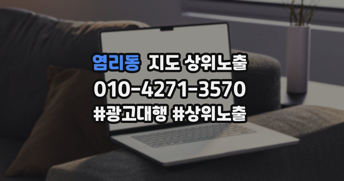 염리동 지도 상위 노출