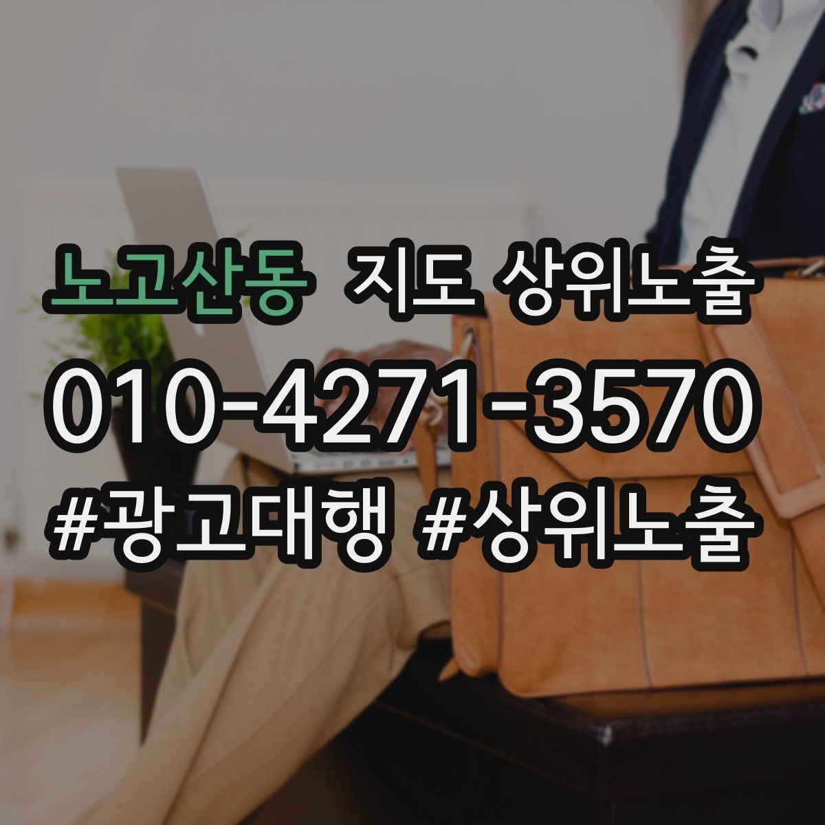 노고산동 지도 상위노출 응대 품질을 일정하게 만드는 템플릿 운영