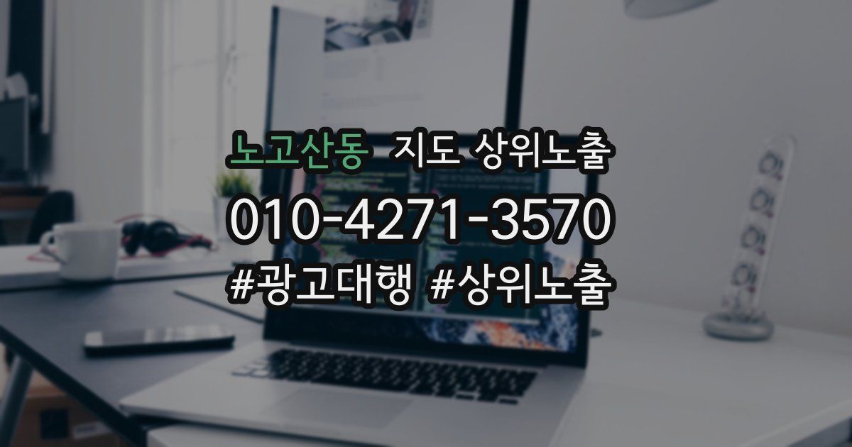노고산동 지도 상위 노출