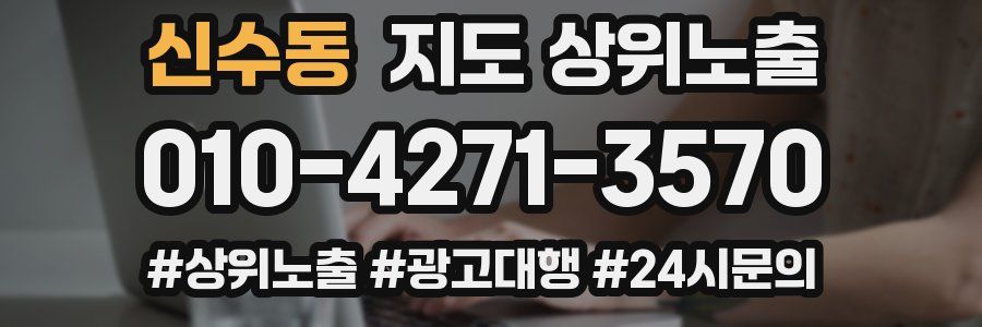 신수동 지도 상위 노출